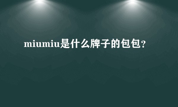 miumiu是什么牌子的包包？