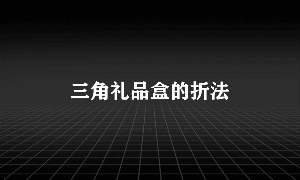 三角礼品盒的折法