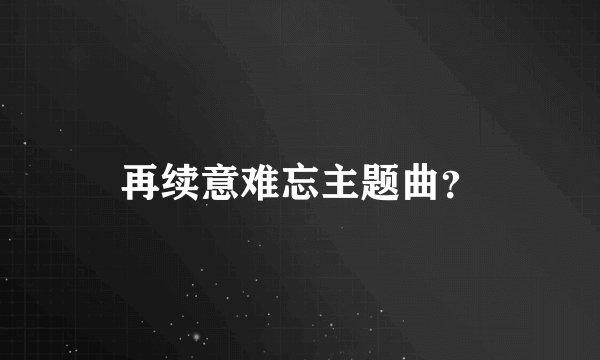 再续意难忘主题曲？