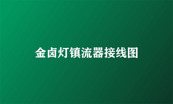 金卤灯镇流器接线图