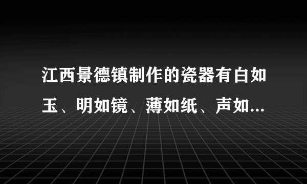 江西景德镇制作的瓷器有白如玉、明如镜、薄如纸、声如磬之美称．如图所示，在上海世博会江西馆里，演奏员正用瓷乐器演奏乐曲．瓷编钟发出的音乐声是由于瓷编钟____而产生的；听众能从同一乐曲中分辨出是瓷二胡还是瓷笛演奏的，主要是因为它们发出声音的____不同．某种昆虫靠翅的振动发声．如果这种昆虫的翅膀在2s内振动了600次，人类____听到该频率的声音（填“能”或“不能”）．