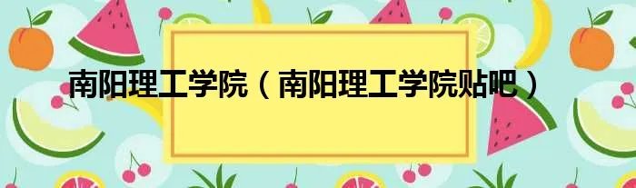 南阳理工学院（南阳理工学院贴吧）