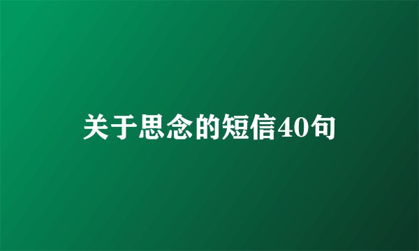 关于思念的短信40句