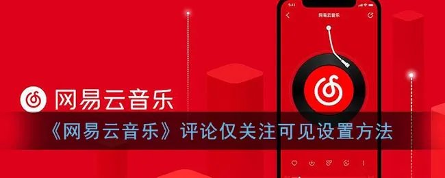 《网易云音乐》评论仅关注可见设置方法