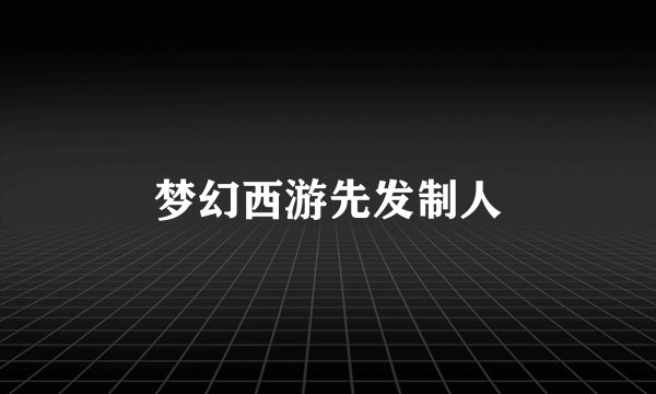 梦幻西游先发制人