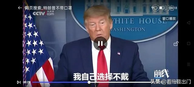 特朗普不戴口罩，还经常开记者会，他不怕感染吗？