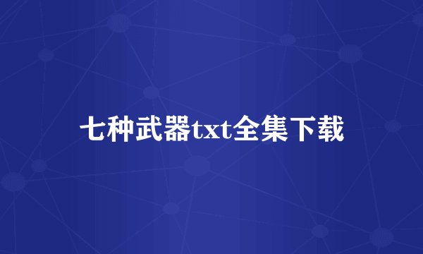 七种武器txt全集下载