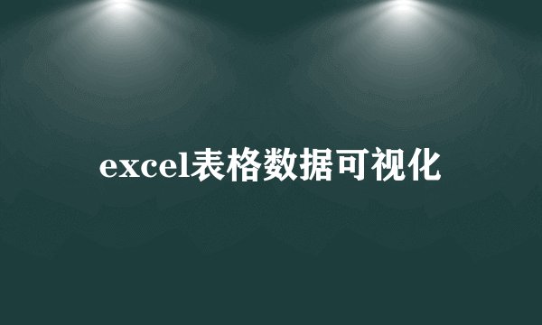 excel表格数据可视化