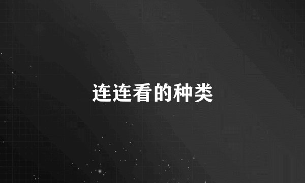 连连看的种类