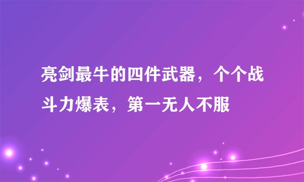 亮剑最牛的四件武器，个个战斗力爆表，第一无人不服
