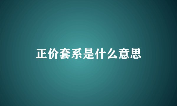 正价套系是什么意思