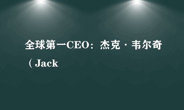 全球第一CEO：杰克·韦尔奇（Jack
