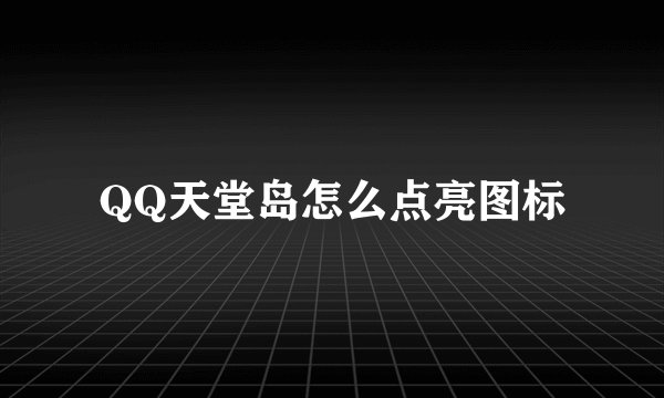 QQ天堂岛怎么点亮图标