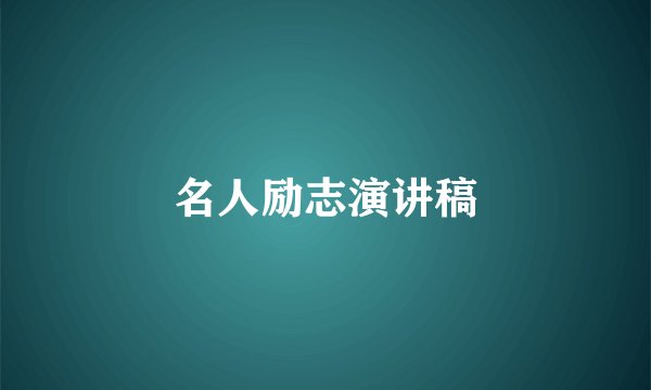 名人励志演讲稿