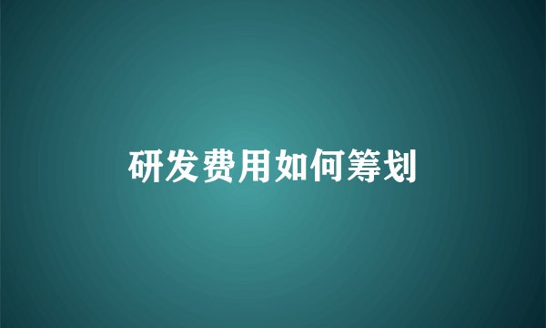 研发费用如何筹划