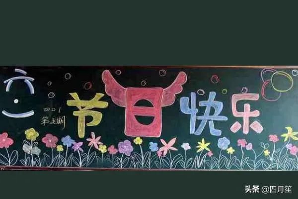 六一儿童节黑板报怎样画？