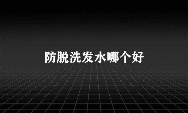 防脱洗发水哪个好