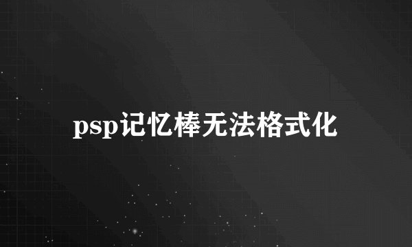psp记忆棒无法格式化