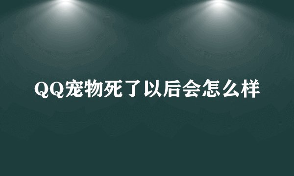 QQ宠物死了以后会怎么样