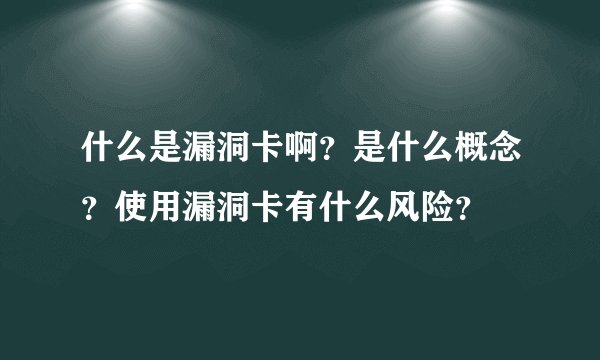 什么是漏洞卡啊？是什么概念？使用漏洞卡有什么风险？