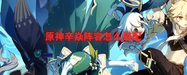 原神辛焱阵容怎么搭配