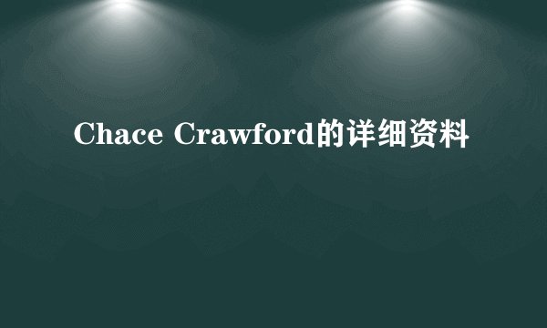 Chace Crawford的详细资料