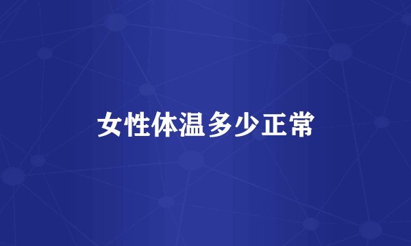 女性体温多少正常