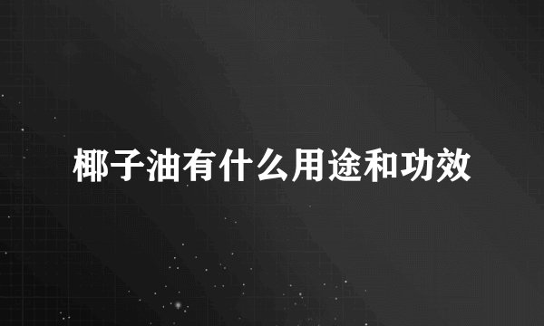 椰子油有什么用途和功效