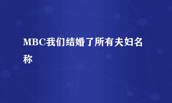 MBC我们结婚了所有夫妇名称