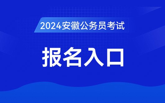 安徽人事考试网：2024年安徽省考报名入口|网址