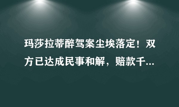 玛莎拉蒂醉驾案尘埃落定！双方已达成民事和解，赔款千万或被轻判