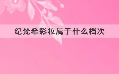 雅诗兰黛水润粉底液好不好用