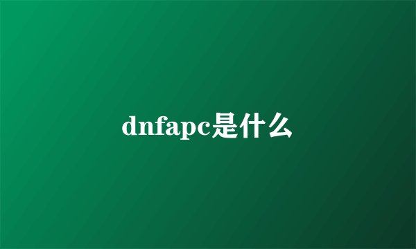 dnfapc是什么
