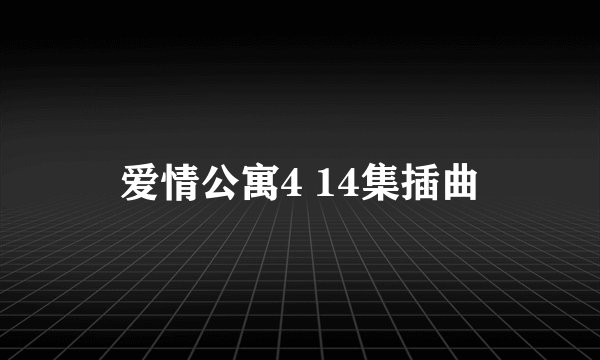 爱情公寓4 14集插曲
