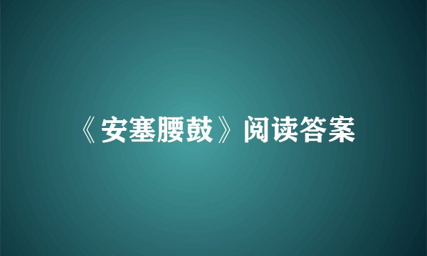 《安塞腰鼓》阅读答案