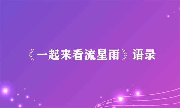 《一起来看流星雨》语录