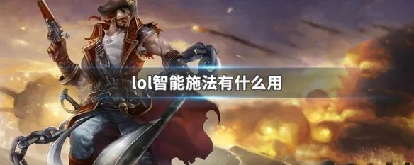lol智能施法有什么用