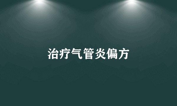 治疗气管炎偏方