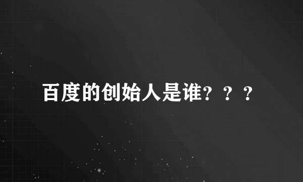 百度的创始人是谁？？？
