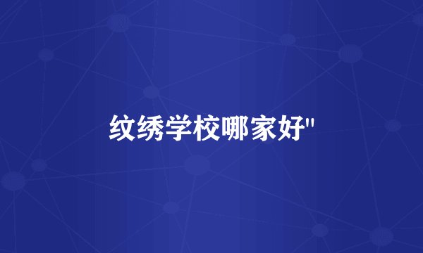 纹绣学校哪家好