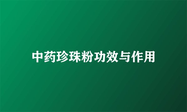中药珍珠粉功效与作用