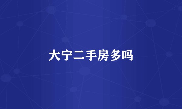 大宁二手房多吗