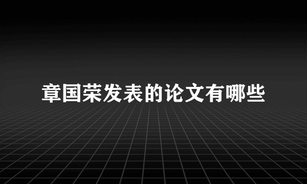 章国荣发表的论文有哪些