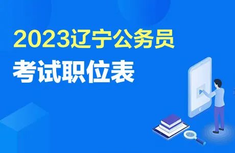 辽宁公务员职位表2023查询