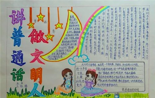 关于同讲普通话携手进小康手抄报内容资料