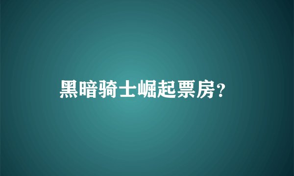 黑暗骑士崛起票房？
