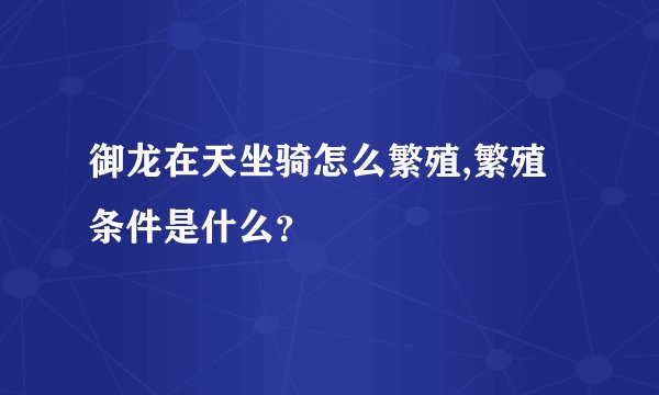 御龙在天坐骑怎么繁殖,繁殖条件是什么？