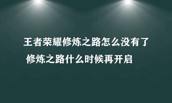 王者荣耀修炼之路怎么没有了 修炼之路什么时候再开启