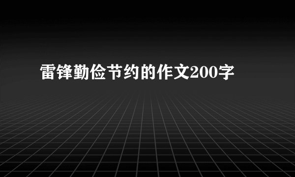 雷锋勤俭节约的作文200字