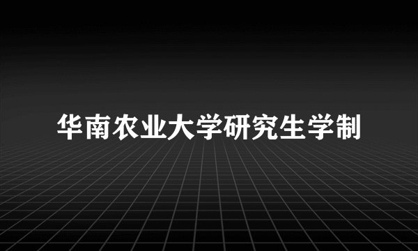 华南农业大学研究生学制
